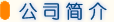 上海鈞琦金屬制品有限公司簡(jiǎn)介